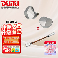 达音科 KIMA2 有线HIFI耳机 全新动圈单元高音质高解析发烧级初烧男生女生款耳塞 可换插头系统 KIMA2 + 苹果转接线