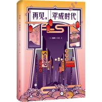 《再见,平成时代》(精装)