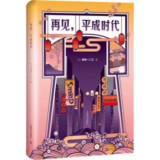 《再见，平成时代》（精装）