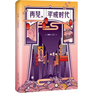 《再见，平成时代》（精装）