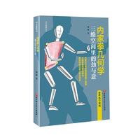 内家拳几何学:三维空间里的劲与意 武术 科普 功夫探索丛书 近100分钟教学视频 北京科学技术