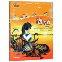 《少年文艺典藏书坊·全国儿童文学短篇小说大赛金品典藏14:海边》