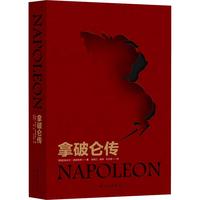 《拿破仑传》(精装)