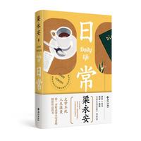 日常：梁永安的读书、观影、摄影、游历日常，一本收录梁老师摄影作品的书。 梁永安：日常