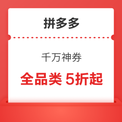 拼多多 千万神券 全品类一件立减！
