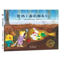 《神奇旅行绘本系列·雪地下面的朋友们》(精装)
