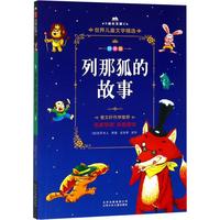 《成长文库·世界儿童文学精选：列那狐的故事》（拼音版）