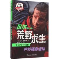 《贝尔写给你的荒野求生少年生存百科·户外强身运动》