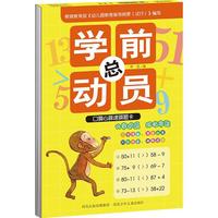 《学前总动员·口算心算速算题卡》