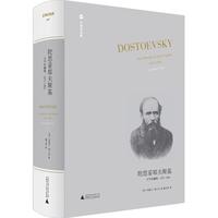 《陀思妥耶夫斯基·文学的巅峰》(精装、套装共5册)