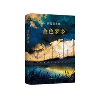 《伊坂幸太郎作品·金色梦乡》（精装）