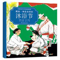 《中国民族节日风俗故事画库·藏族·神圣吉祥的：沐浴节》