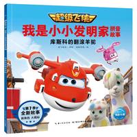 《超级飞侠·我是小小发明家拼音故事：库斯科的翻滚羊驼》