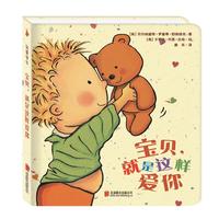 《绘本双响炮·我爱宝贝:宝贝,就是这样爱你》(精装)