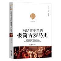 《写给青少年的极简古罗马史》