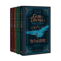 《冰与火之歌·权力的游戏》(精装、套装共4册)