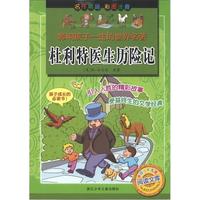 《影响孩子一生的世界名著·杜利特医生历险记》