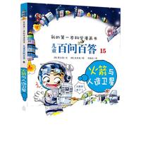 《 我的第一本科学漫画书·儿童百问百答15：火箭与人造卫星》