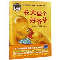 《聪明豆绘本系列·长大做个好爷爷》（精装）