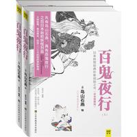 《百鬼夜行》(套装共2册)