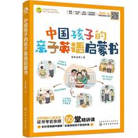 《中国孩子的亲子英语启蒙书》
