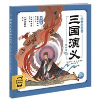 《三国演义·幼儿美绘本：第四卷》（注音版）