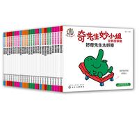 《奇先生妙小姐全新故事集》（套装共27册）