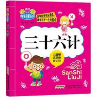 《小学生国学启蒙系列·三十六计》