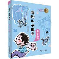 《我的儿子皮卡·影子灰狗》(彩绘版)
