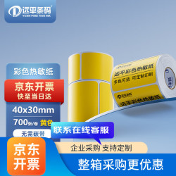 远平条码 彩色热敏纸不干胶 三防热敏标签纸条码打印纸贴纸40mm*30mm*700张/黄色