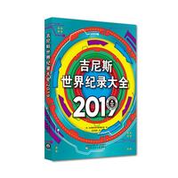 《吉尼斯世界纪录大全2019》