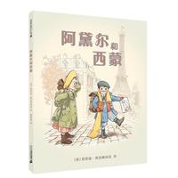 《阿黛尔和西蒙》（精装）
