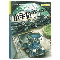 《国际获奖大作家系列·小手指奇境历险记》