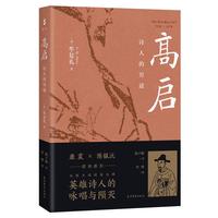 高启:诗人的穷途