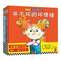 《儿童情绪管理启蒙绘本》（精装、套装共4册）
