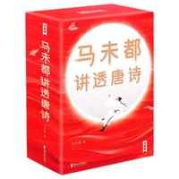 《马未都讲透唐诗》（礼盒装）