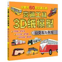 《交通工具3D纸模型·公交车与列车》