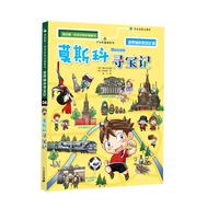 《我的第一本历史知识漫画书·世界城市寻宝记06:莫斯科寻宝记》