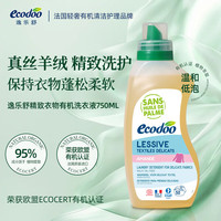逸乐舒 Ecodoo 逸乐舒 原装进口洗衣液 桑蚕丝真丝棉麻羊毛羊绒洗涤剂 低泡浓缩 750ml