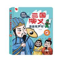 《三国演义漫画有声书》（礼盒装）