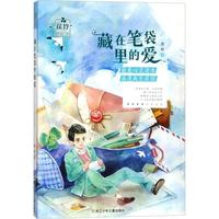 《徐玲校园小说·藏在笔袋里的爱》