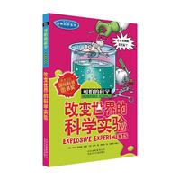 《可怕的科学·经典科学系列：改变世界的科学实验》