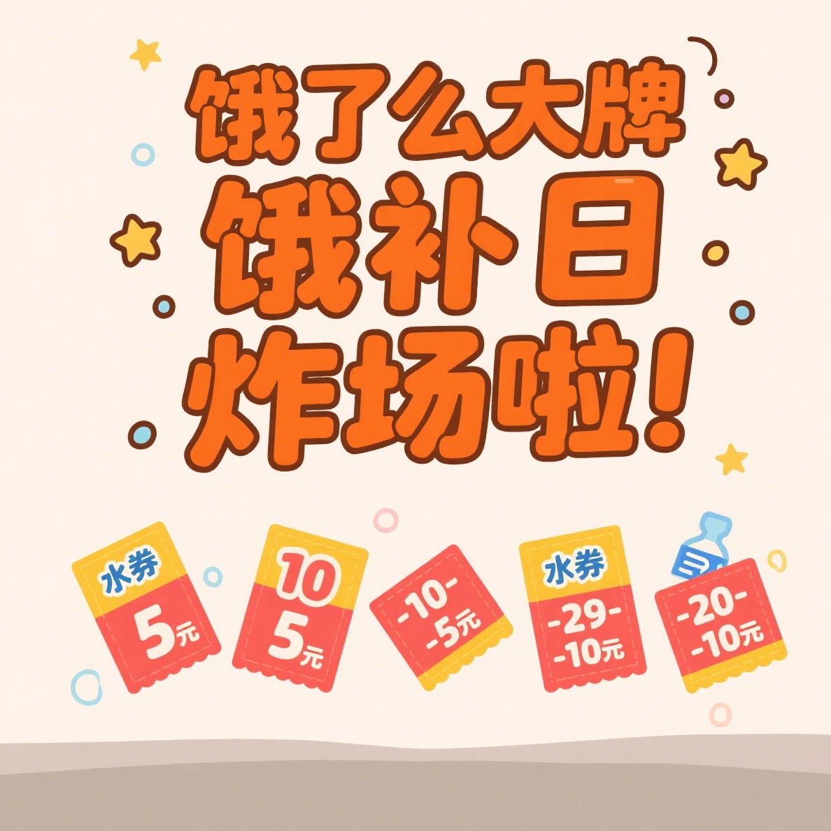 8月15日炸场预警：饿了么大牌饿补日，5-5/8-8/10-5/20-10/59-30元餐饮券狂撒