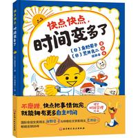 《快点快点,时间变多了》(精装)