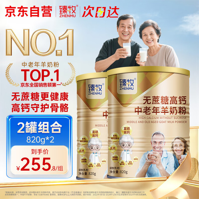 臻牧 羊奶粉 无蔗糖高钙 820g*2