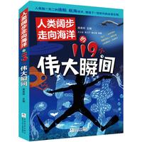《人类阔步走向海洋的119个伟大瞬间》