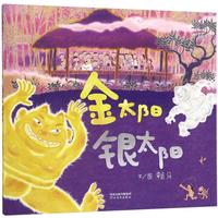 《金太阳银太阳》（精装）