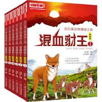 《沈石溪动物漫画王国·混血豺王》（漫画版、套装共6册）