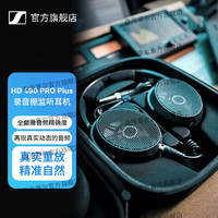 森海塞尔 HD 490 PRO PLUS 监听耳机