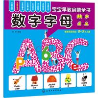 《宝宝早教启蒙全书·数字字母》